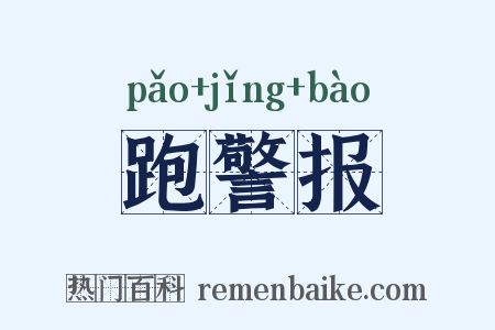 跑警报是什么意思的图片
